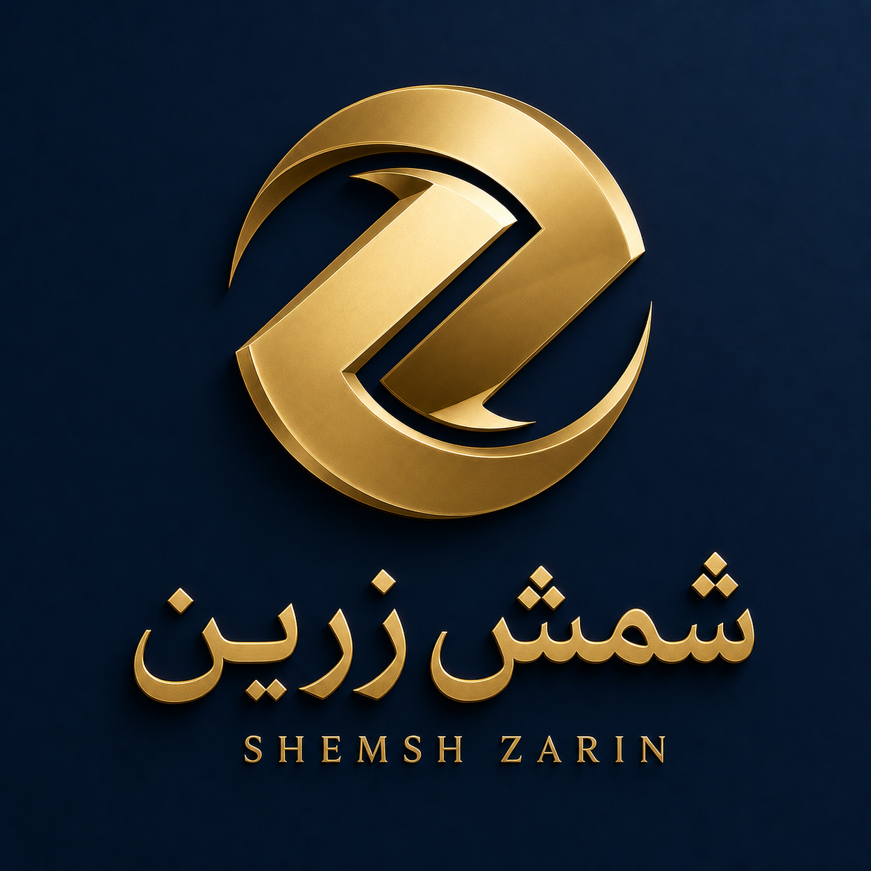 زرین شمش